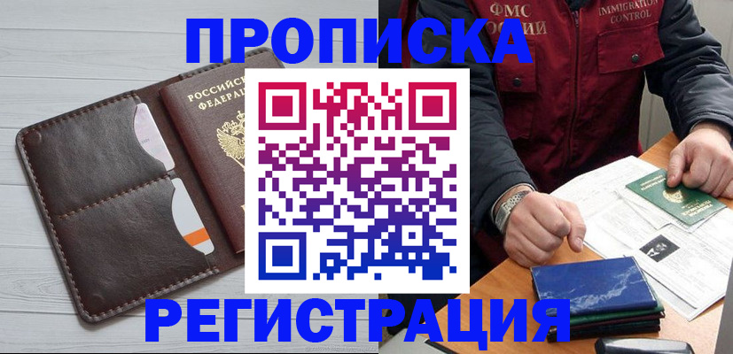 прописка 2025 в Кубинке